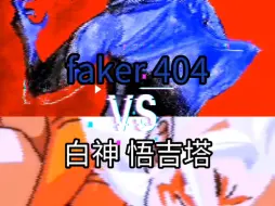 Скачать видео: faker 404VS白神悟吉塔