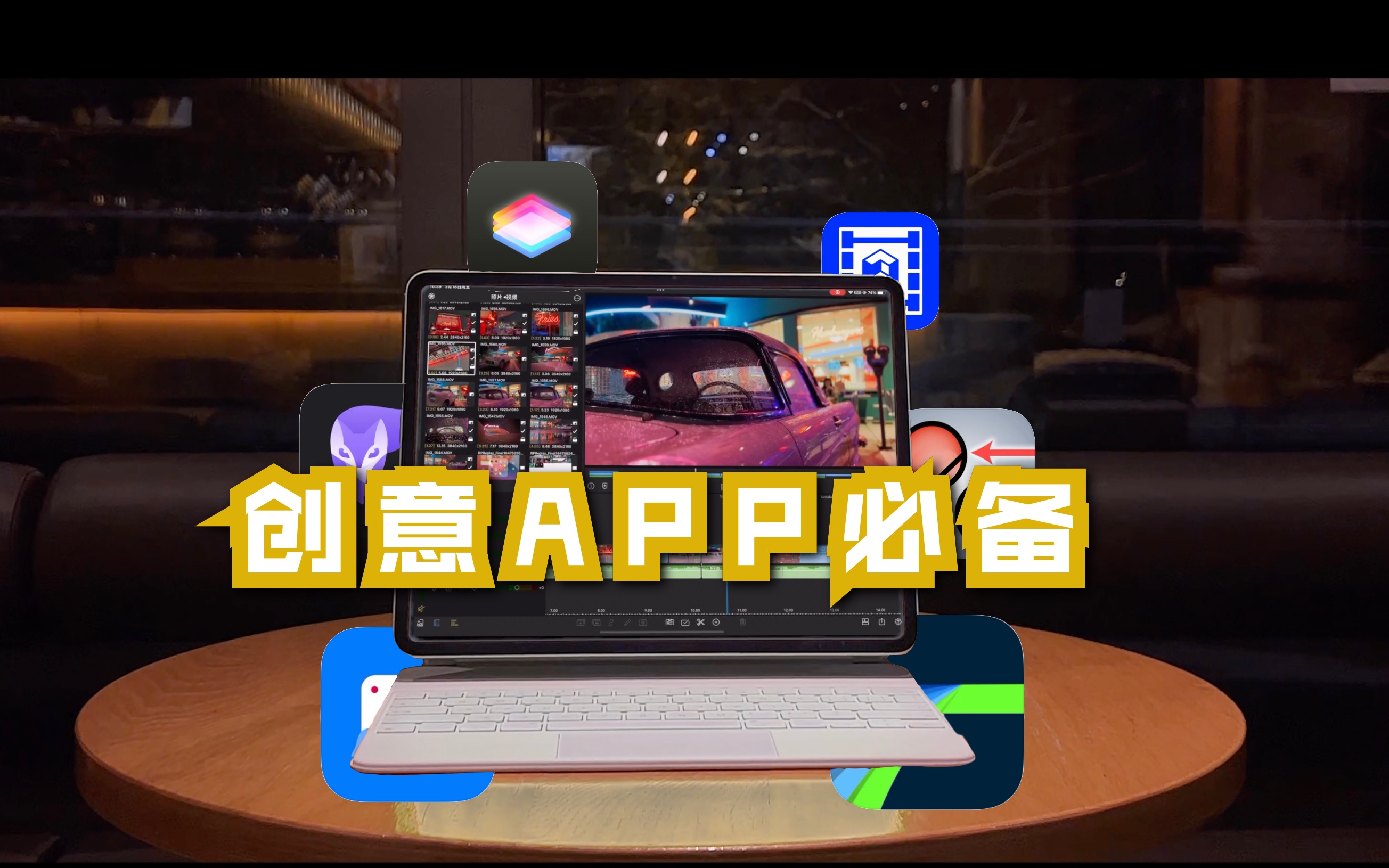 创意工作iPad装机必备APP哔哩哔哩bilibili