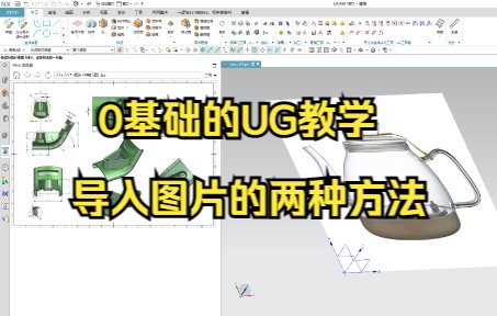 ug怎么导入图片?教你UG NX导入图片的两种方法,小白入门也能看懂的教程哔哩哔哩bilibili