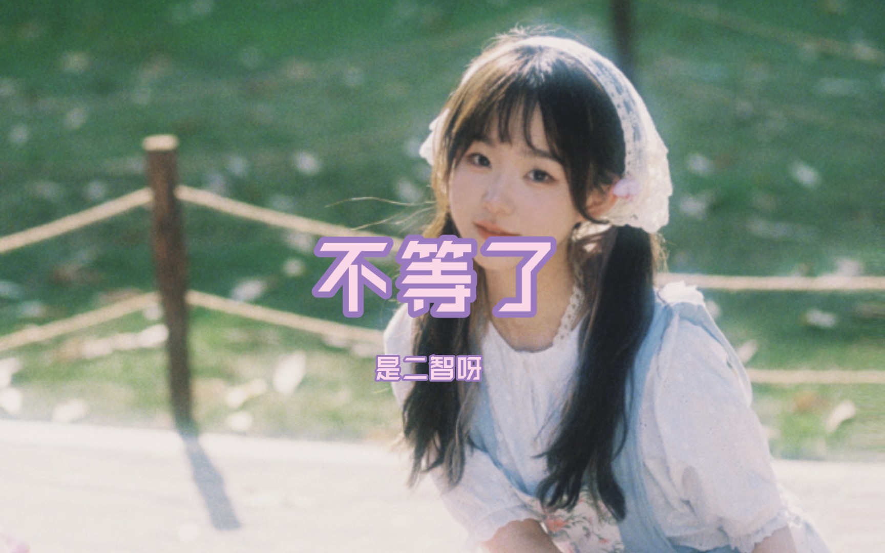 不等了-是二智呀(广州演唱会live版)不要总让喜欢你的那个人,等你太久