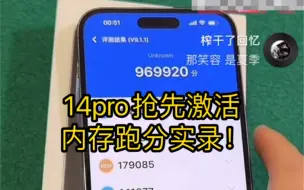 Download Video: 14pro抢先激活，运行内存为6g！