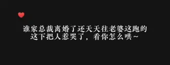 Descargar video: 谁家总裁还和前夫庆祝一周年离婚纪念日啊