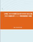 [图]【冲刺】2024年+合肥工业大学085802动力工程《828工程热力学（一）》考研终极预测5套卷真题