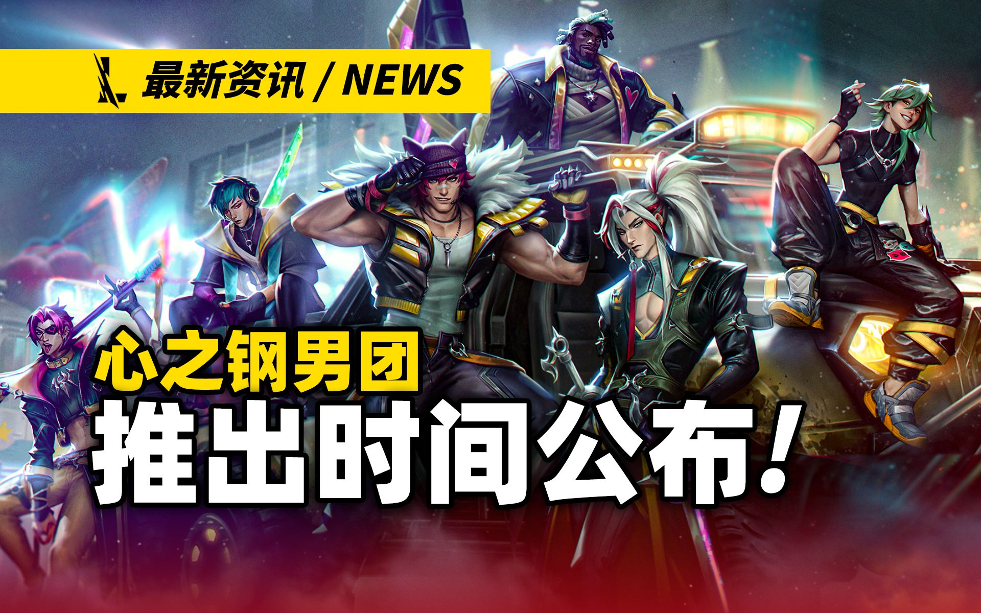 【英雄联盟手游】心之钢男团皮肤推出时间!