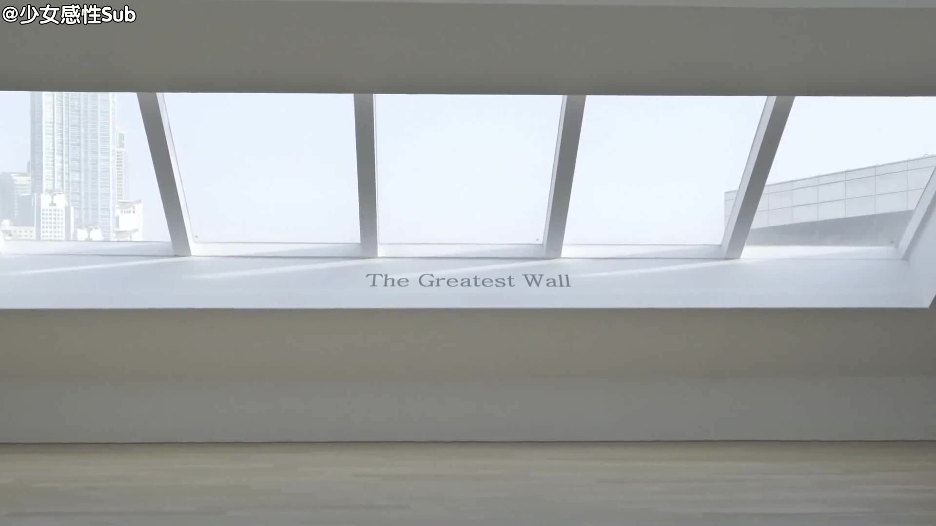 【少女感性】190111 HUI&KINO  The Greatest Wall (Lyrics Video)中文字幕哔哩哔哩bilibili