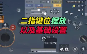 Descargar video: 和平精英：二指键位摆放以及详细设置！