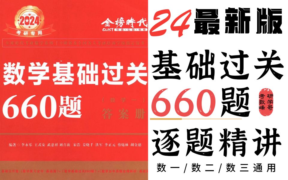 [图]【已完结-24最新660】《基础过关660题》逐题逐步精讲 数一/二/三通用-P1 附思维导图 持续更新 建议收藏！