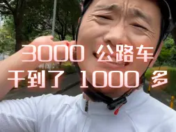 Download Video: 3000 公路车直接干到了 1000 多，神了！