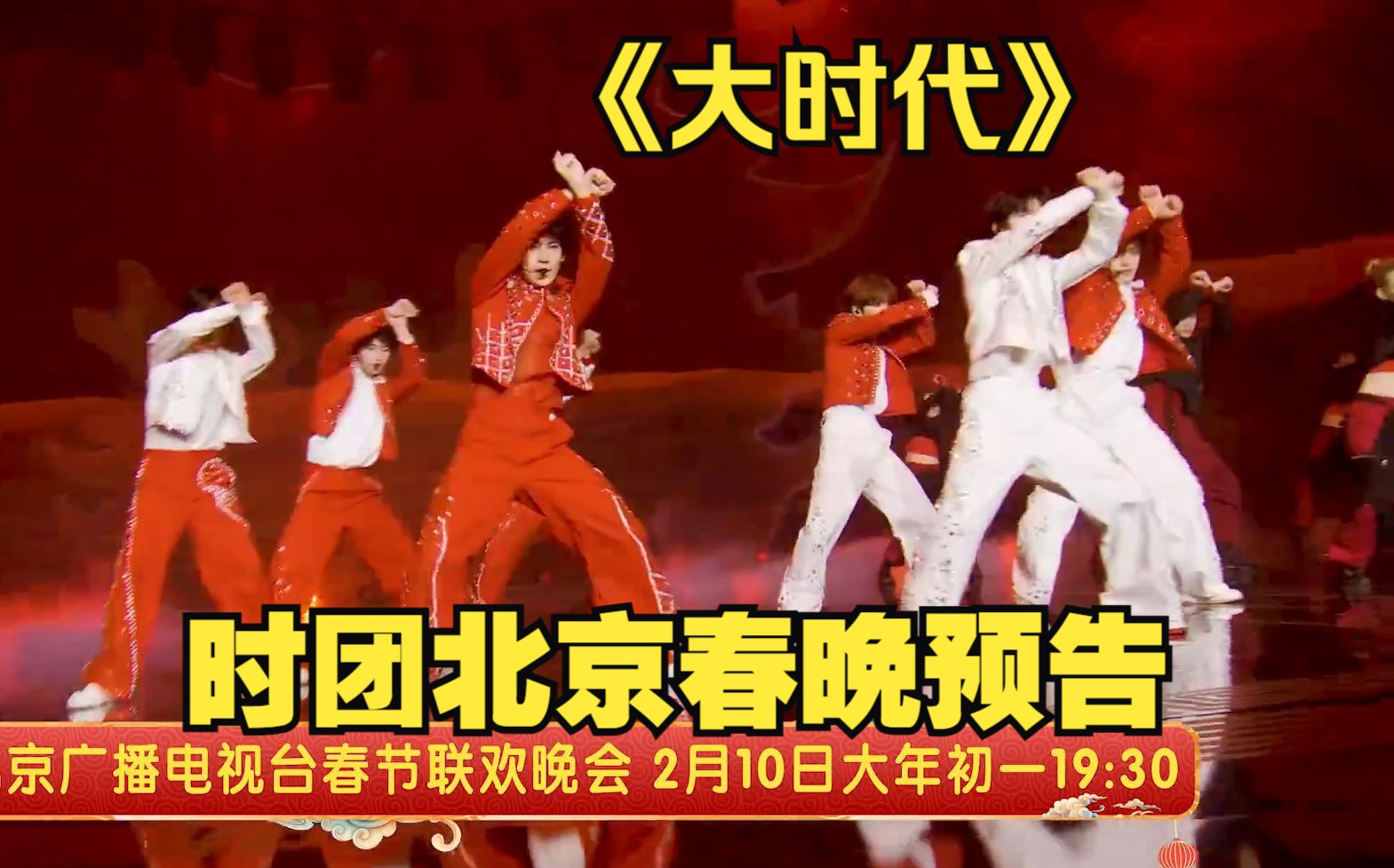【时代少年团】《大时代》北京卫视春晚预告