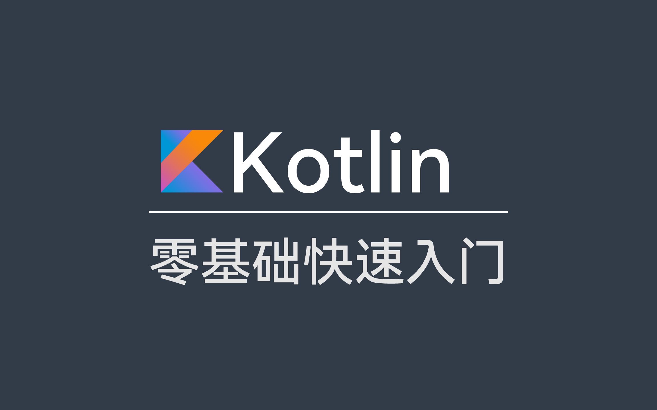 [图]09.Kotlin 面向对象三大特征