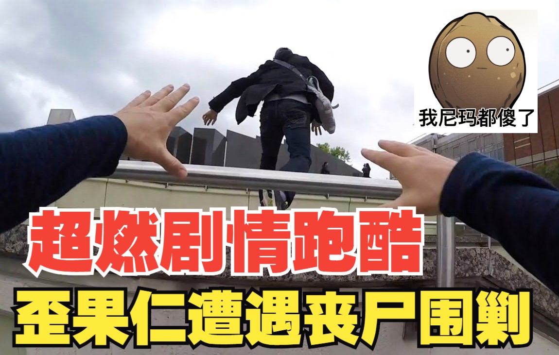 超燃剧情跑酷歪果仁遭遇丧尸围剿是时候展现真正的跑酷特技了
