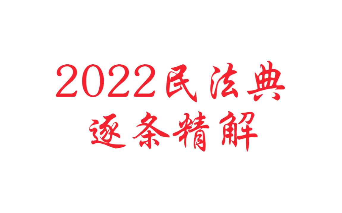 [图]2022民法典逐条精解 总则编-基本规定（全套课程和ppt）北京大学法学院 尹田教授