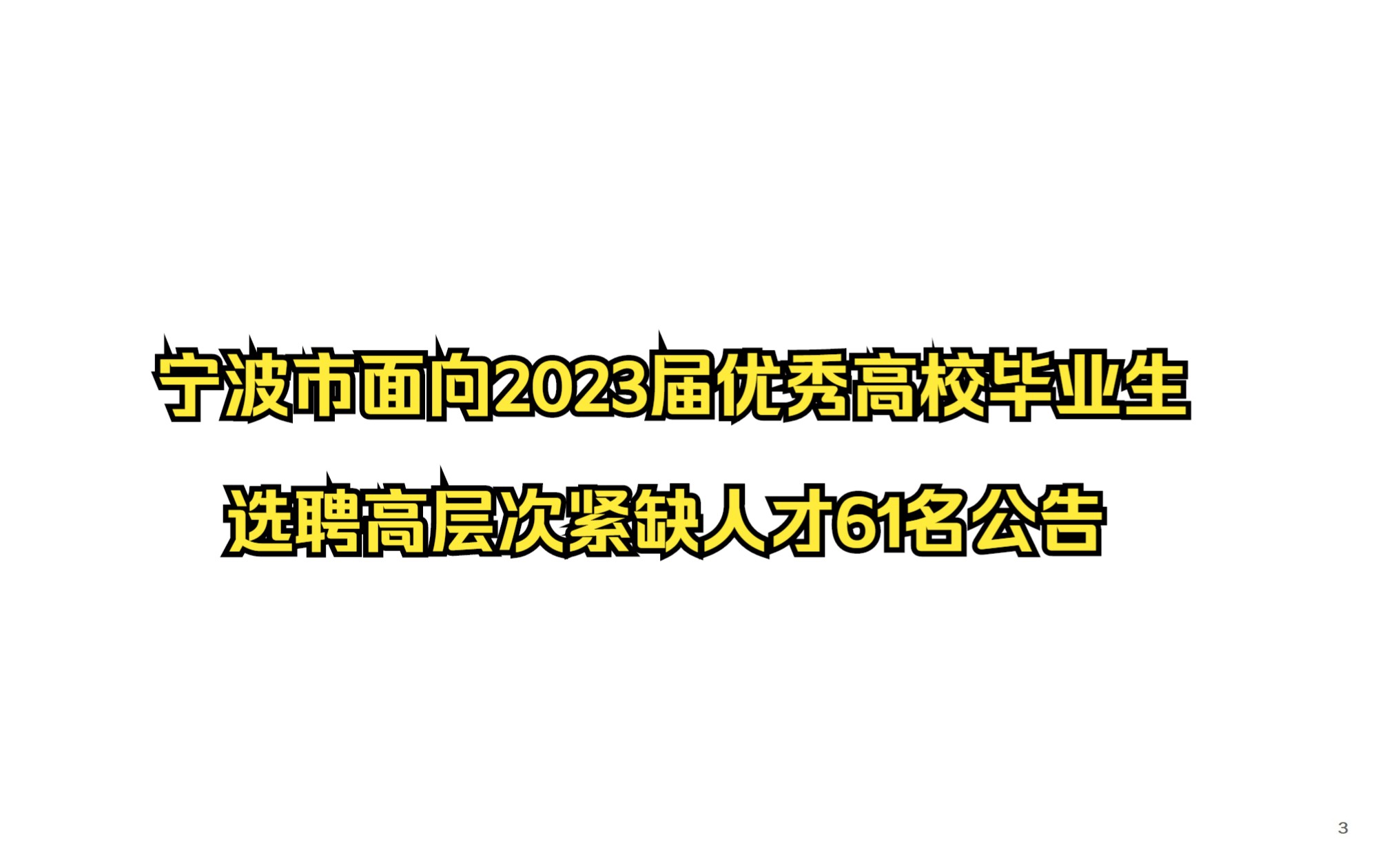 宁波市面向2023届优秀高校毕业生选聘高层次紧缺人才61名公告哔哩哔哩bilibili