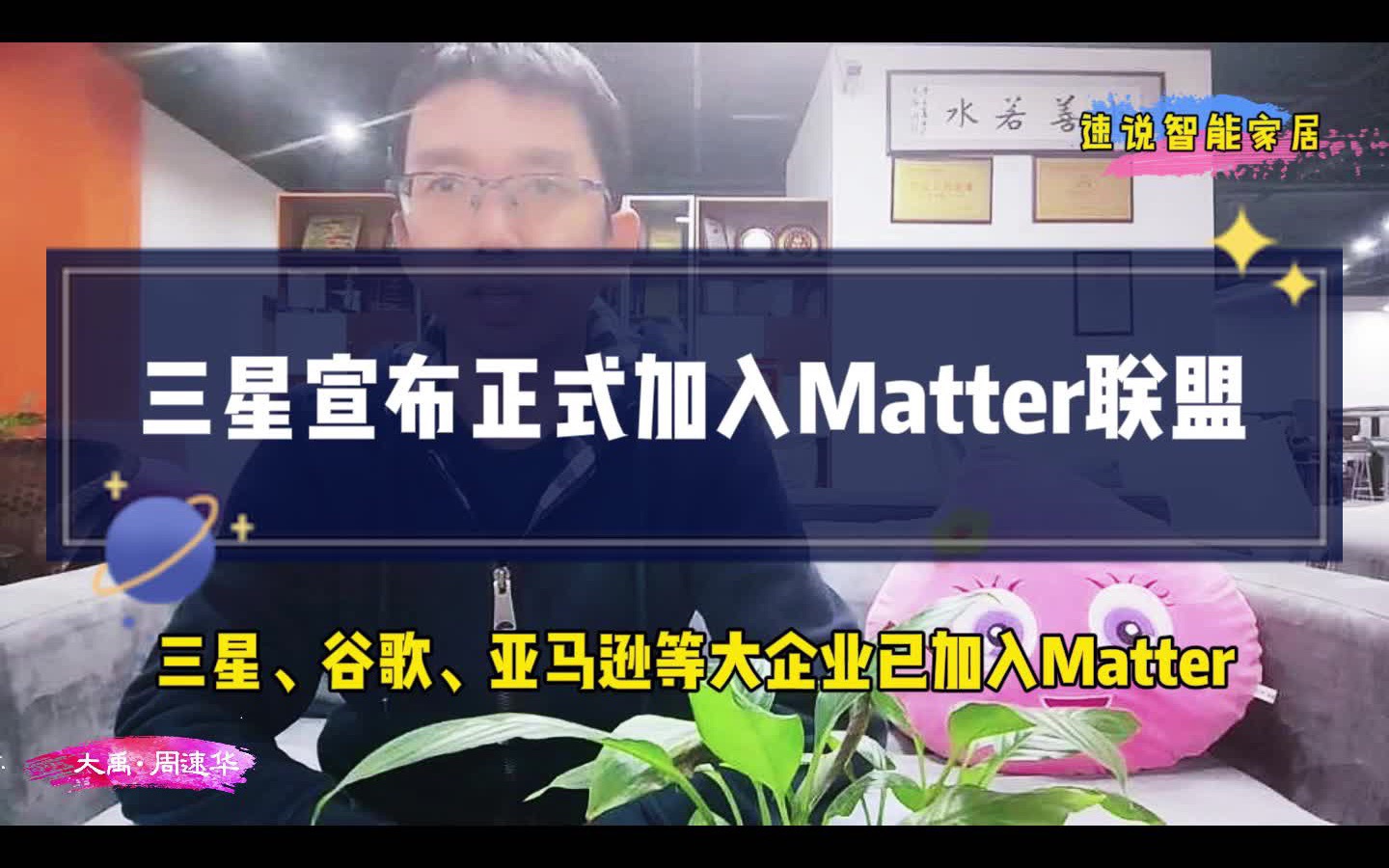 又一大巨头支持Matter标准协议,Matter标准产品推出进一步提速哔哩哔哩bilibili