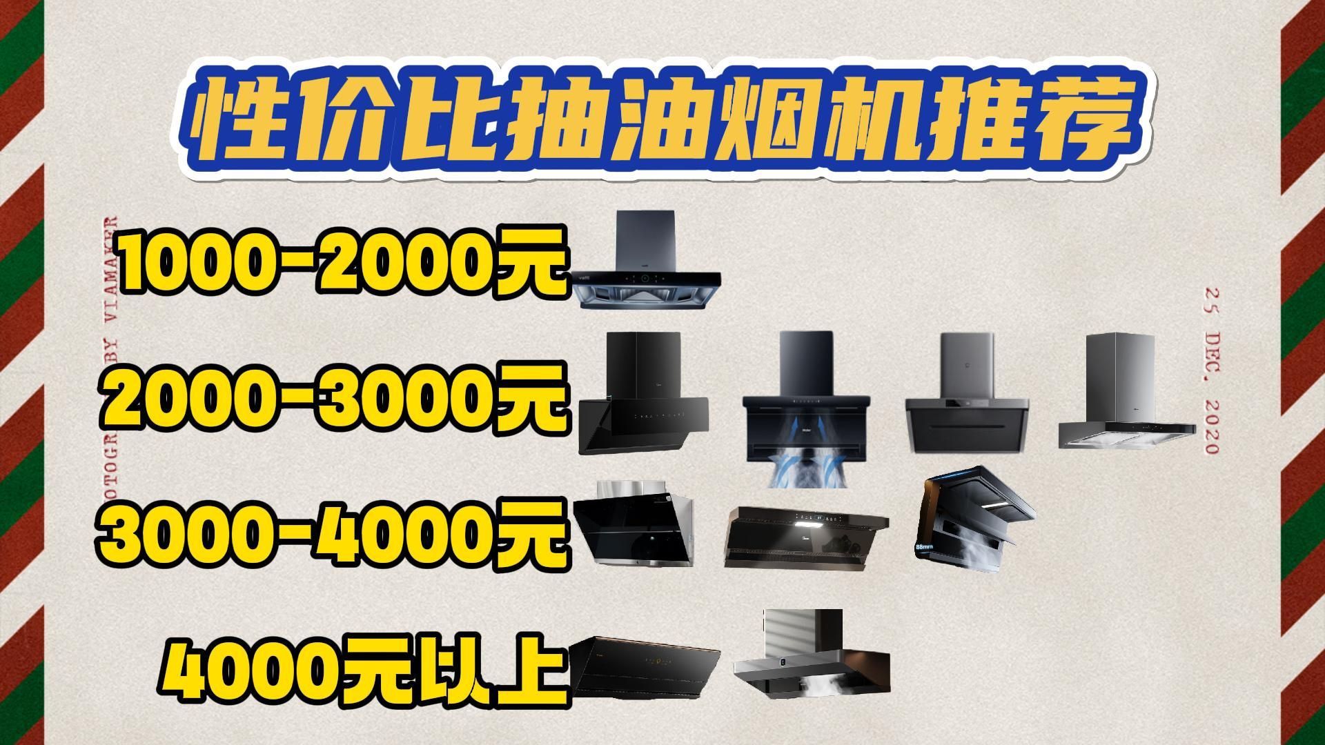 2024年家用油烟机推荐,哪个牌子好,油烟机怎么选丨方太、老板、美的、华帝各品牌高性价家用吸油烟机推荐丨1000、2000、2500、3000哔哩哔哩bilibili