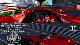 纽北5分16秒！赛车模拟器 神力科莎～默认调校： ACR Ferrari SF90H -纽博格林北环！刷新个人最 快单圈～极限5分16~S胎、TC关闭