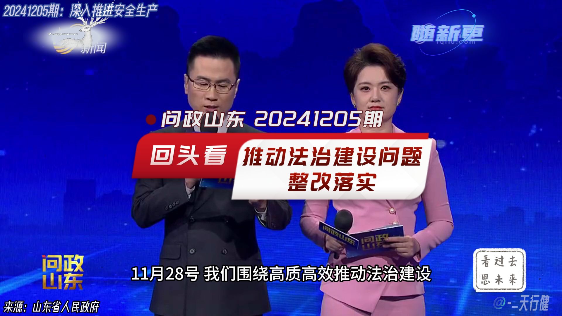 问政山东 20241205期:回头看上期高质高效法治建设专题问政问题整改落实情况哔哩哔哩bilibili