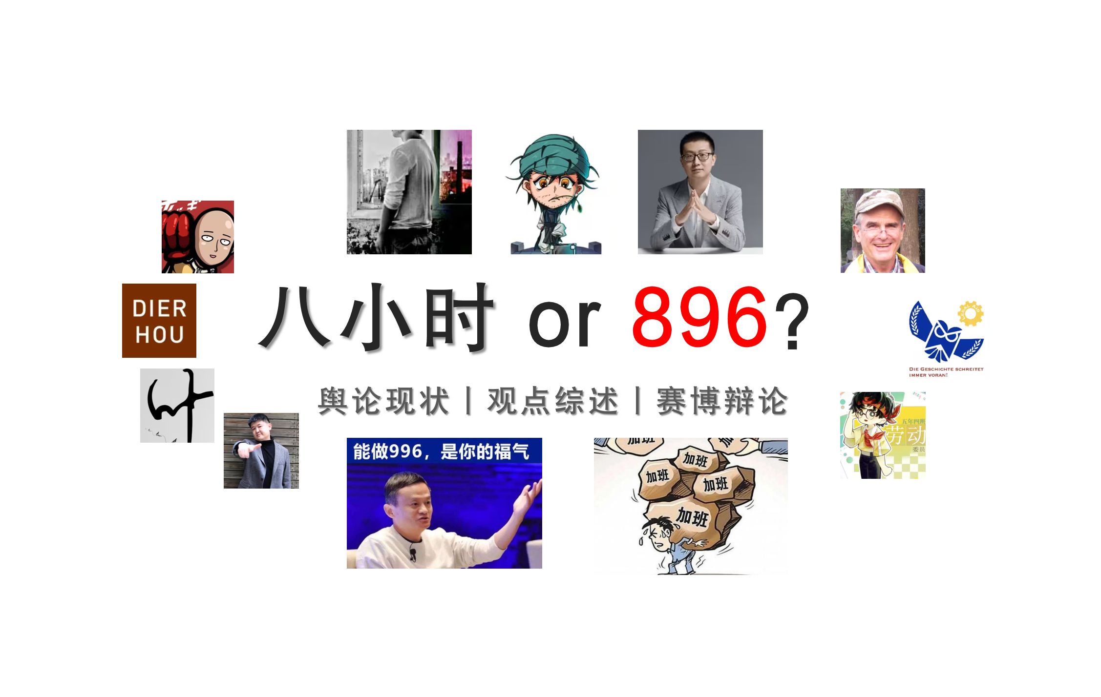 互联网观点合集之工时争议丨896丨007丨加班丨劳动法丨就业篇(2)哔哩哔哩bilibili