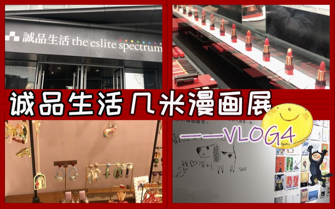 万象天地诚品生活、口红自助餐、几米漫画展【vlog4】哔哩哔哩bilibili