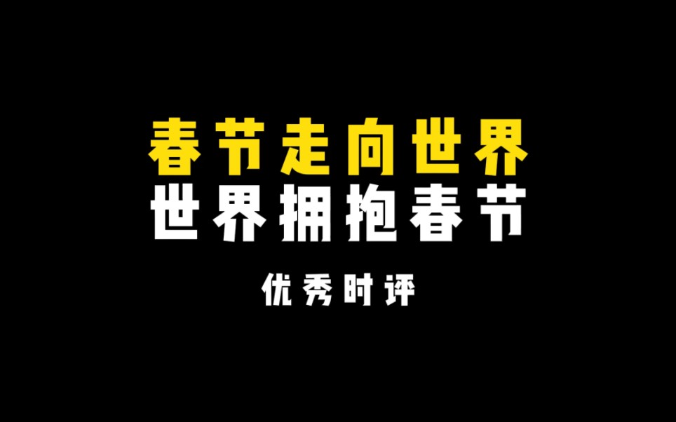 [图]【热点时评】“春节走向世界，世界拥抱春节”