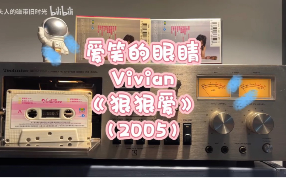 磁带试听Vivian《爱笑的眼睛》,林俊杰作曲“泪湿的衣洗干净,阳光里晒干回忆”哔哩哔哩bilibili