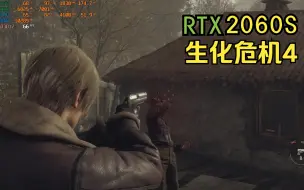 Download Video: RTX2060s生化危机4重制版最高画质帧数表现