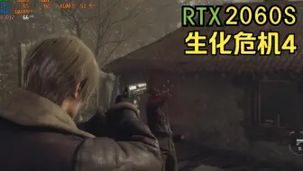 RTX2060s生化危机4重制版最高画质帧数表现