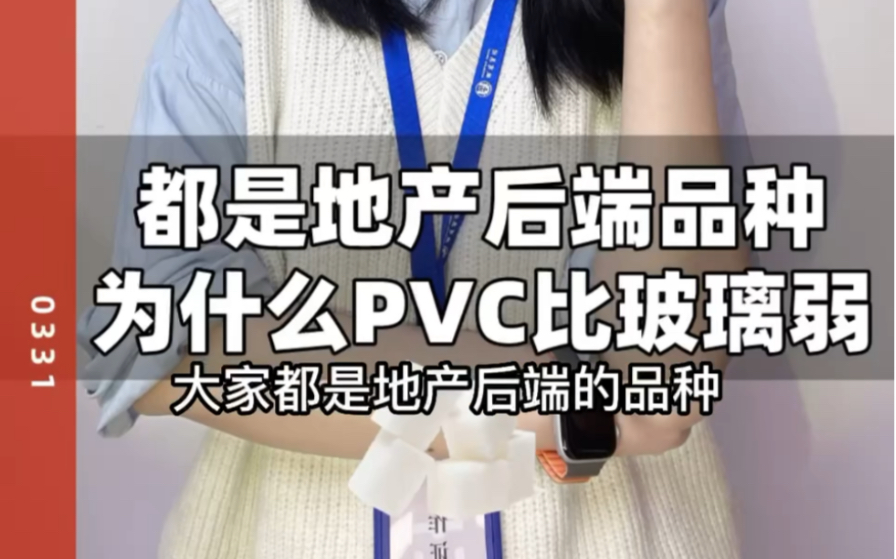 同样是地产后端品种,为什么PVC比玻璃弱?哔哩哔哩bilibili