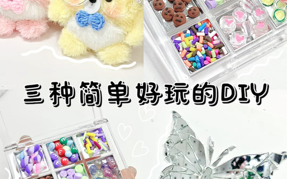 分享三个简单好看的DIY哔哩哔哩bilibili