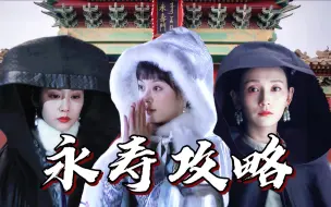 Download Video: 【永寿宫战神｜帝母居所｜三剧卡点】奇迹莞莞 奇迹婉婉 奇迹晚晚