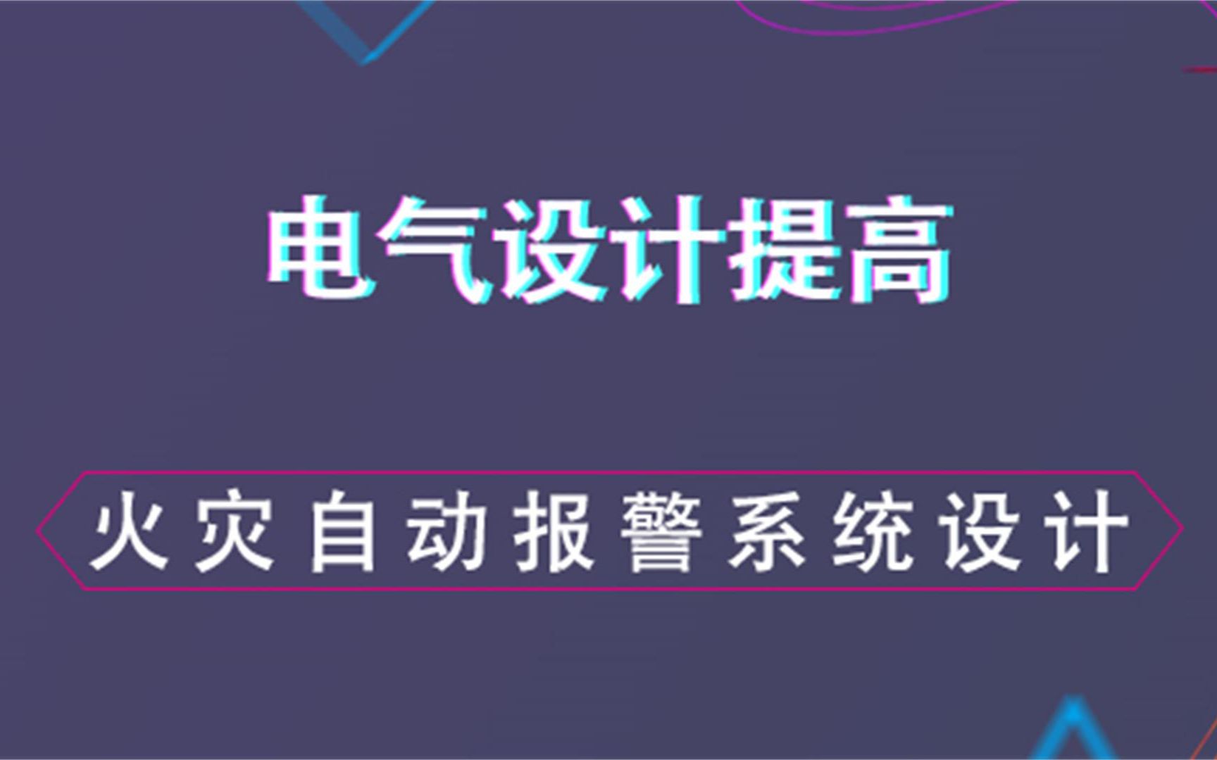 [图]火灾自动报警系统设计--电气设计提高