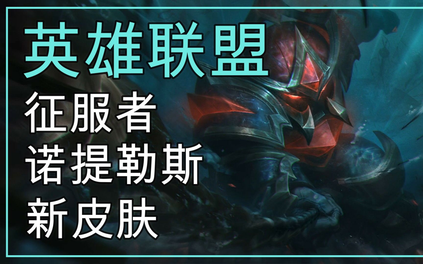 14版 征服者 诺提勒斯 新皮肤_哔哩哔哩 (゜-゜)つロ 干杯~-bilibili