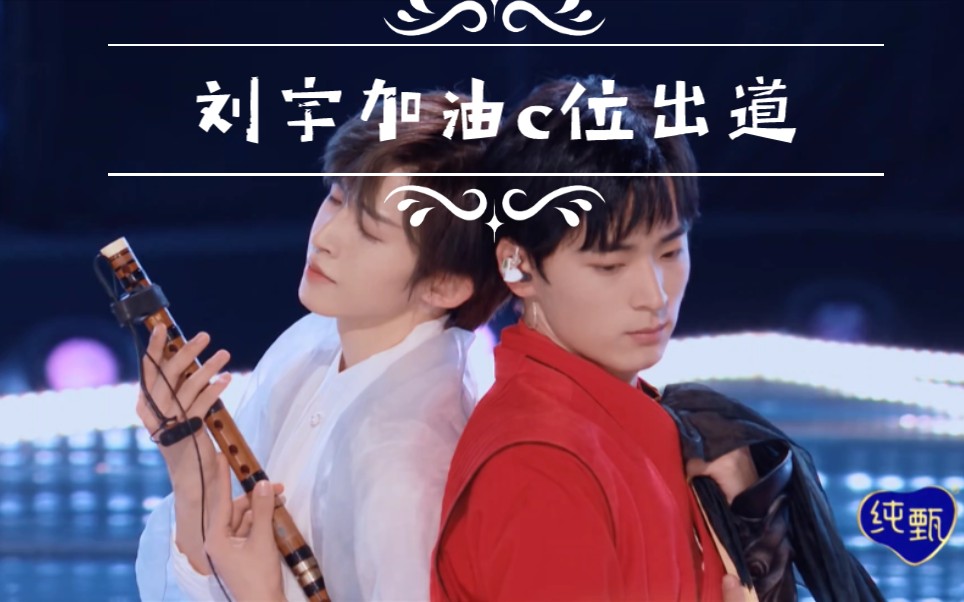 刘宇王孝辰【大鱼】初舞台加试完整版