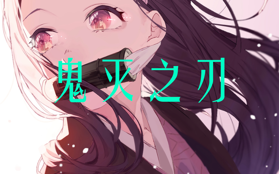 灶门炭治郎のうた灶门炭治郎之歌口琴奏