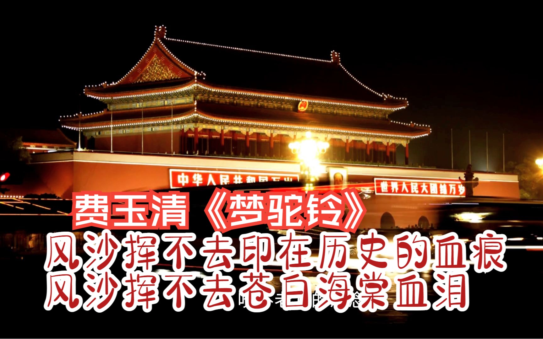 "仅代表个人感受--风沙挥不去印在历史的血痕,风沙飞不去苍白海棠血泪