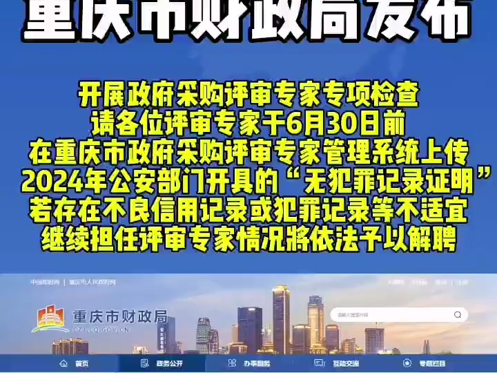 重庆市财政局发布!开展政府采购评审专家专项检查通知哔哩哔哩bilibili