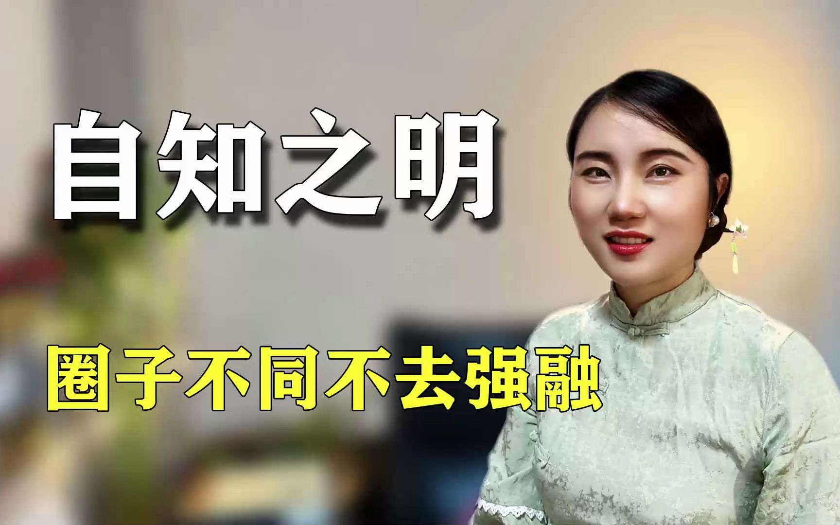 做人的自知之明,圈子不同不去强融