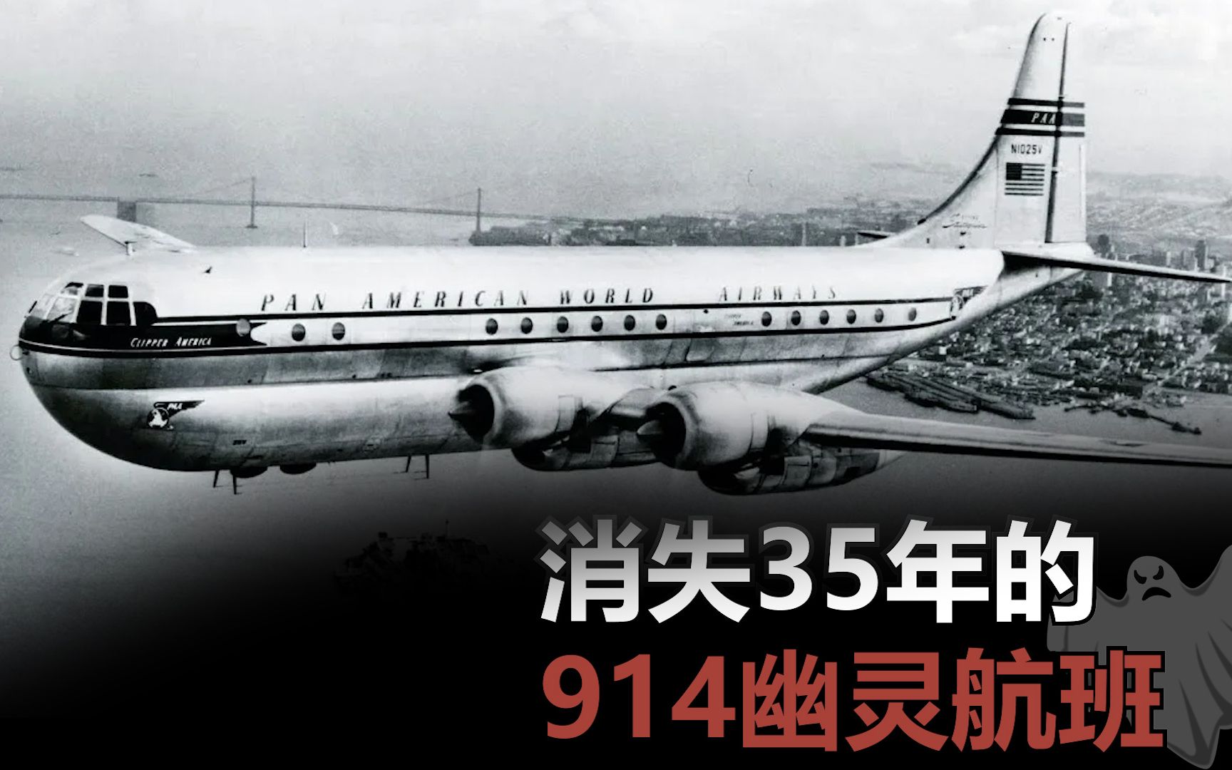 914航班,这架消失35年却突然出现的幽灵航班,到底发生了什么?