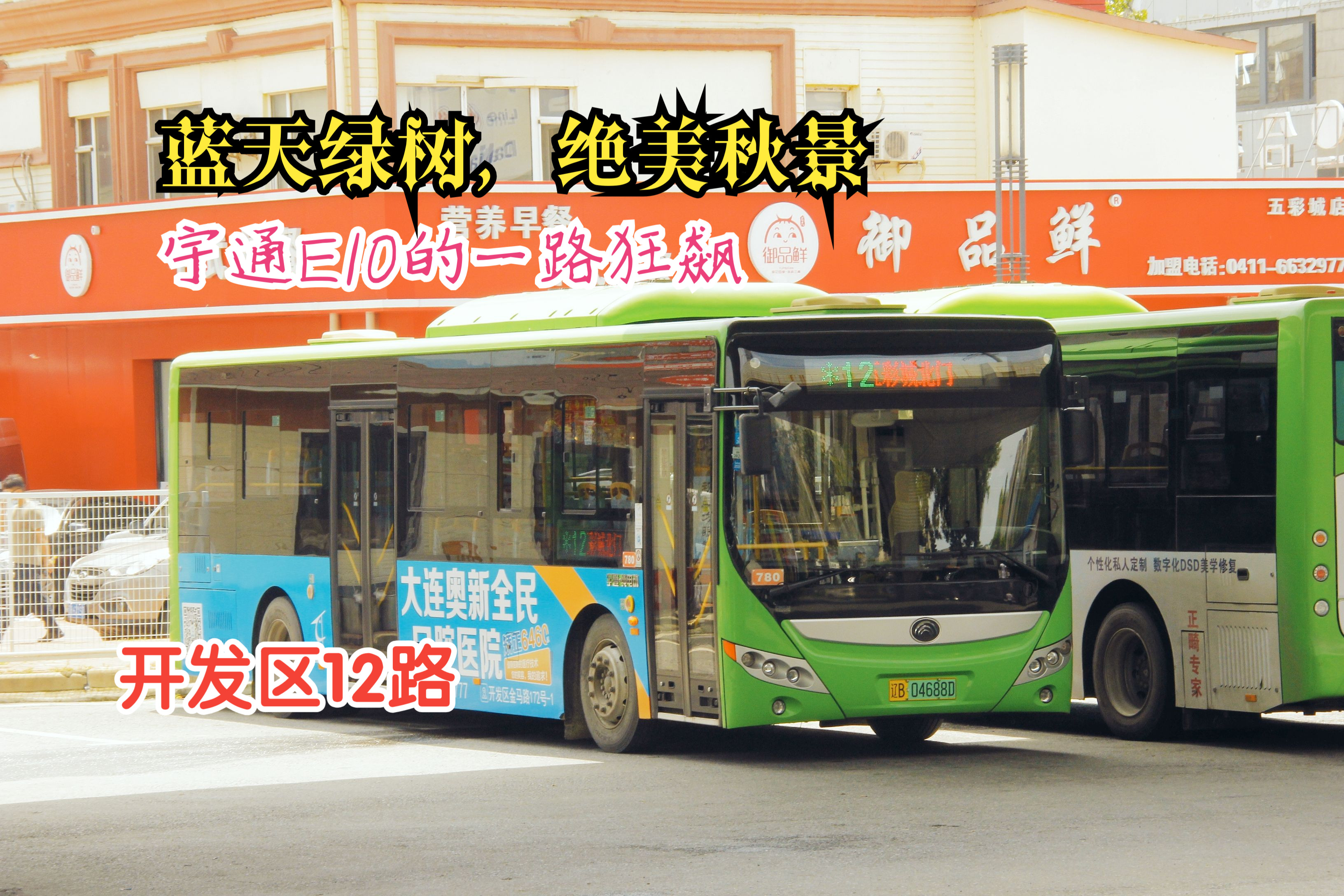 清爽秋景,丝滑飙车 |【大连公交】开发区12路:五彩城北门——金湾山城