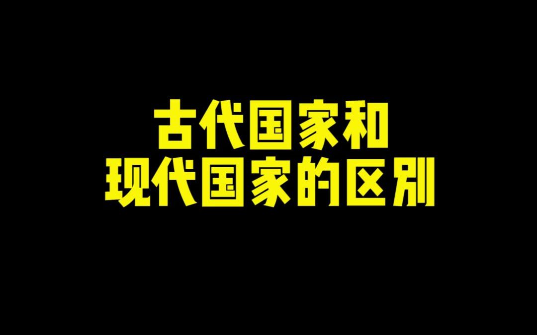 《古代國家和現代國家區別有多大?》