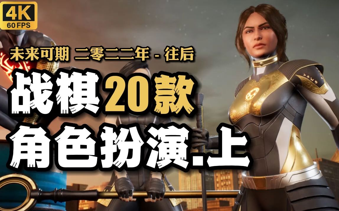 [图]【未来可期】20款 战棋RPG-上篇 2022-2023年