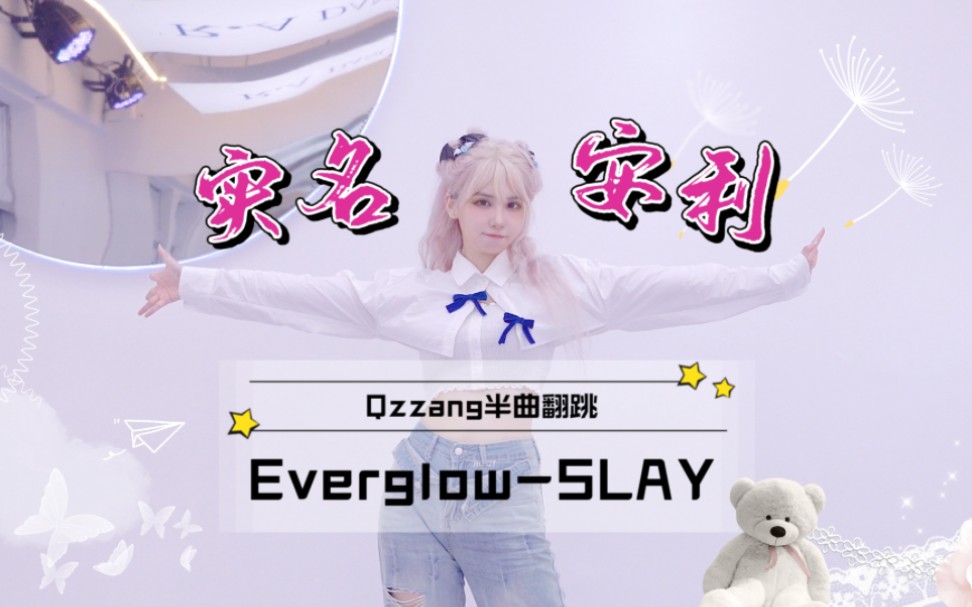 和阁楼一起回归!是谁还没沉迷SLAY?哔哩哔哩bilibili