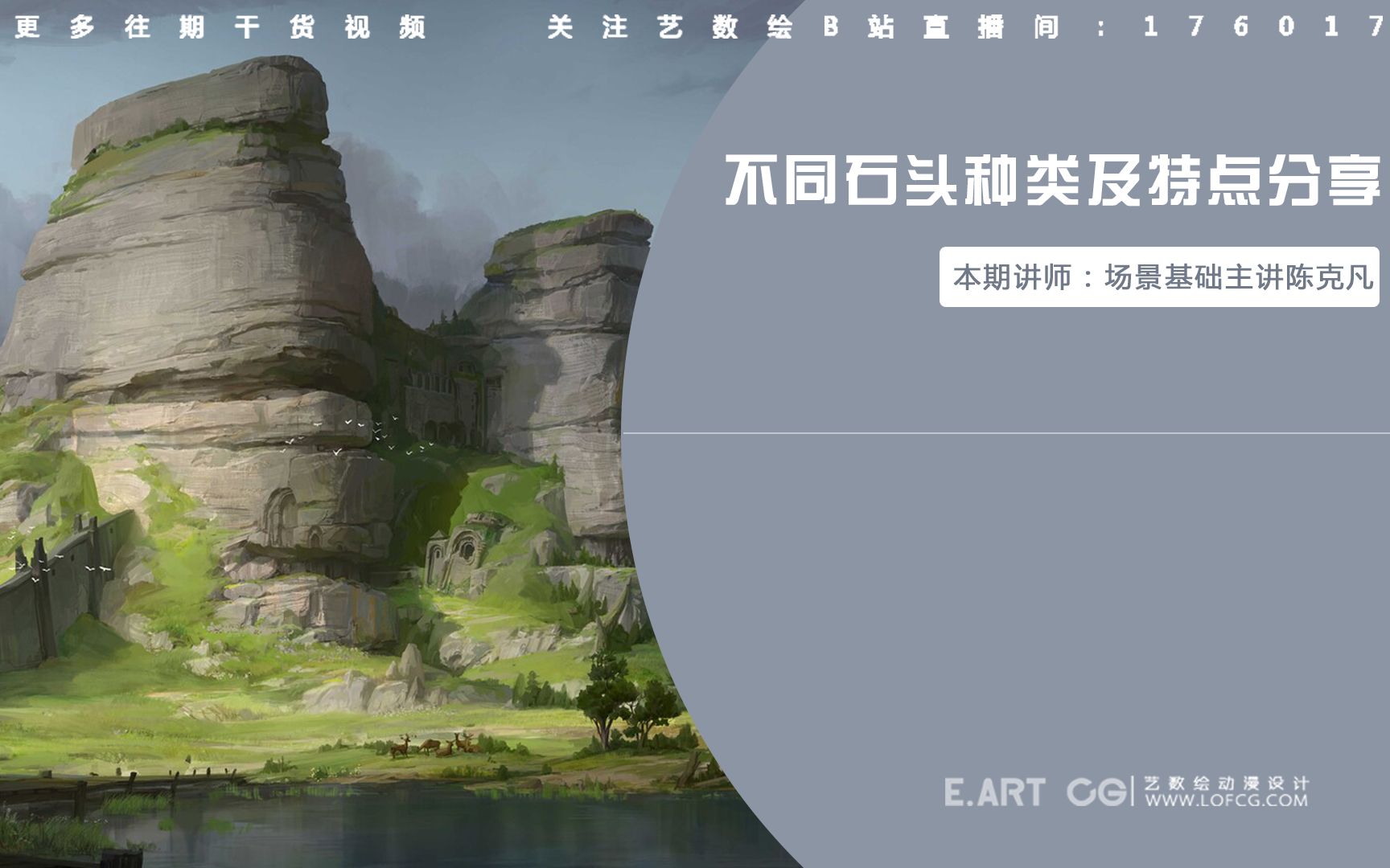 【绘画教程】场景基础主讲&研修助讲陈克凡——不同石头种类画法以及特点