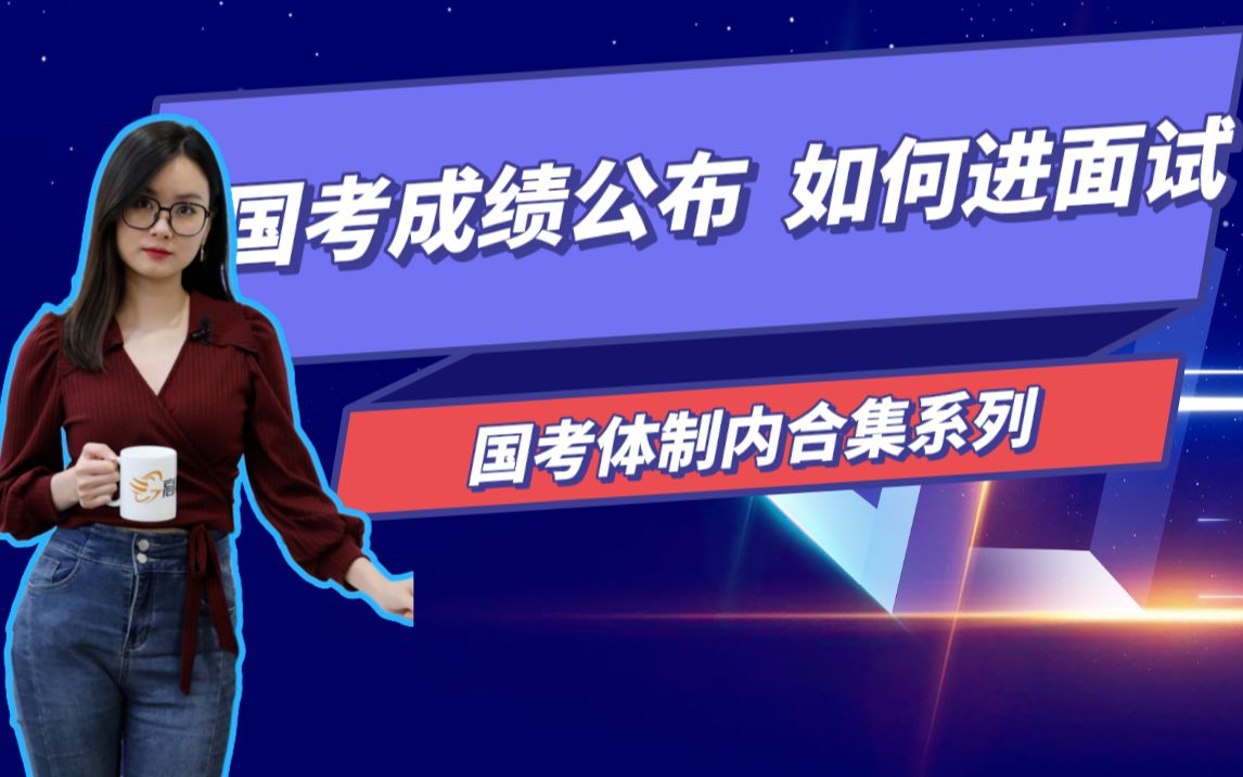 国考上岸技巧!国考成绩已发布,进面名单怎么查?这个方法很高效!哔哩哔哩bilibili