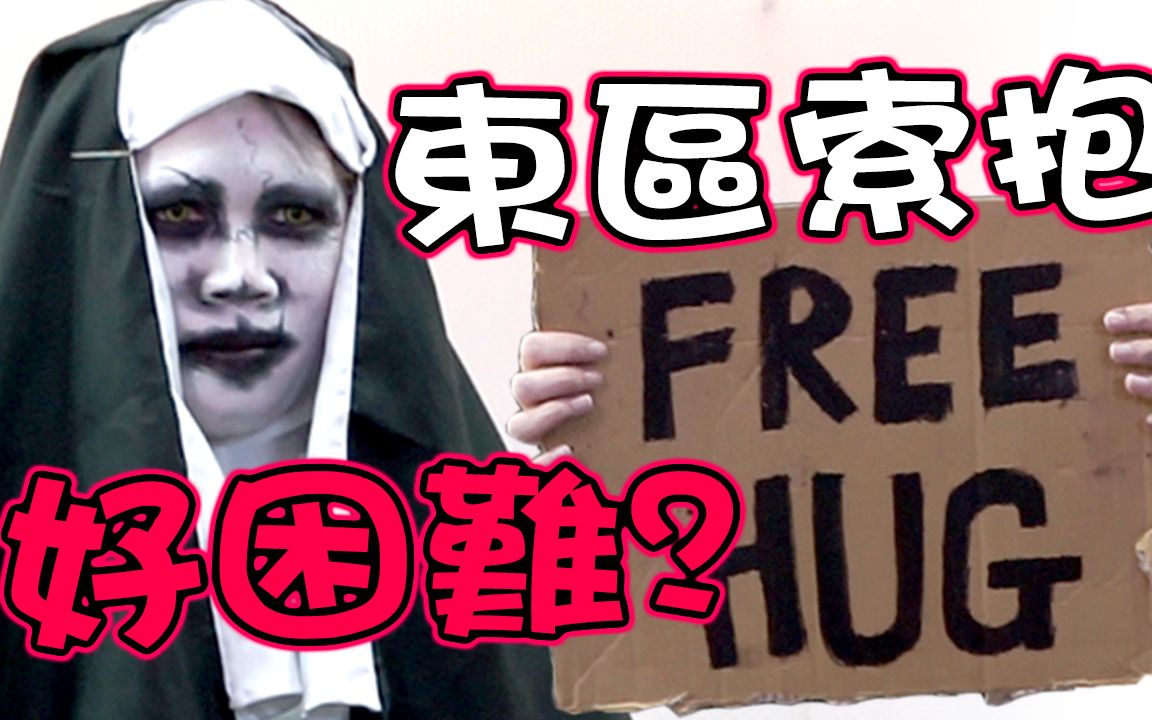 [图]【恐怖修女之擁抱#2】台北東區索抱！好困難？｜萬聖節企劃｜Conjuring The Nun Valak's Free Hug