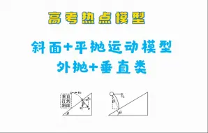 Télécharger la video: 高考热点模型  平抛+斜面模型（外抛垂直类），高考必备模型大全