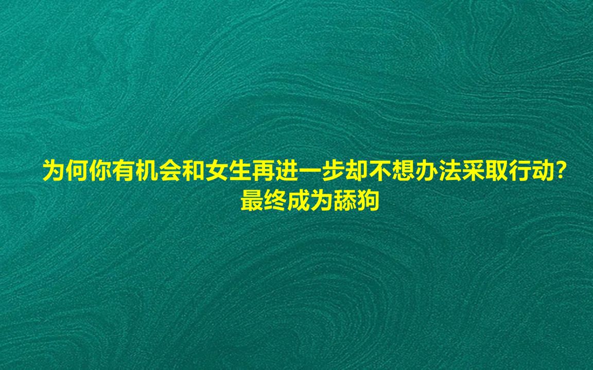 [图]为何你有机会和女生再进一步却不想办法采取行动？最终成为舔狗