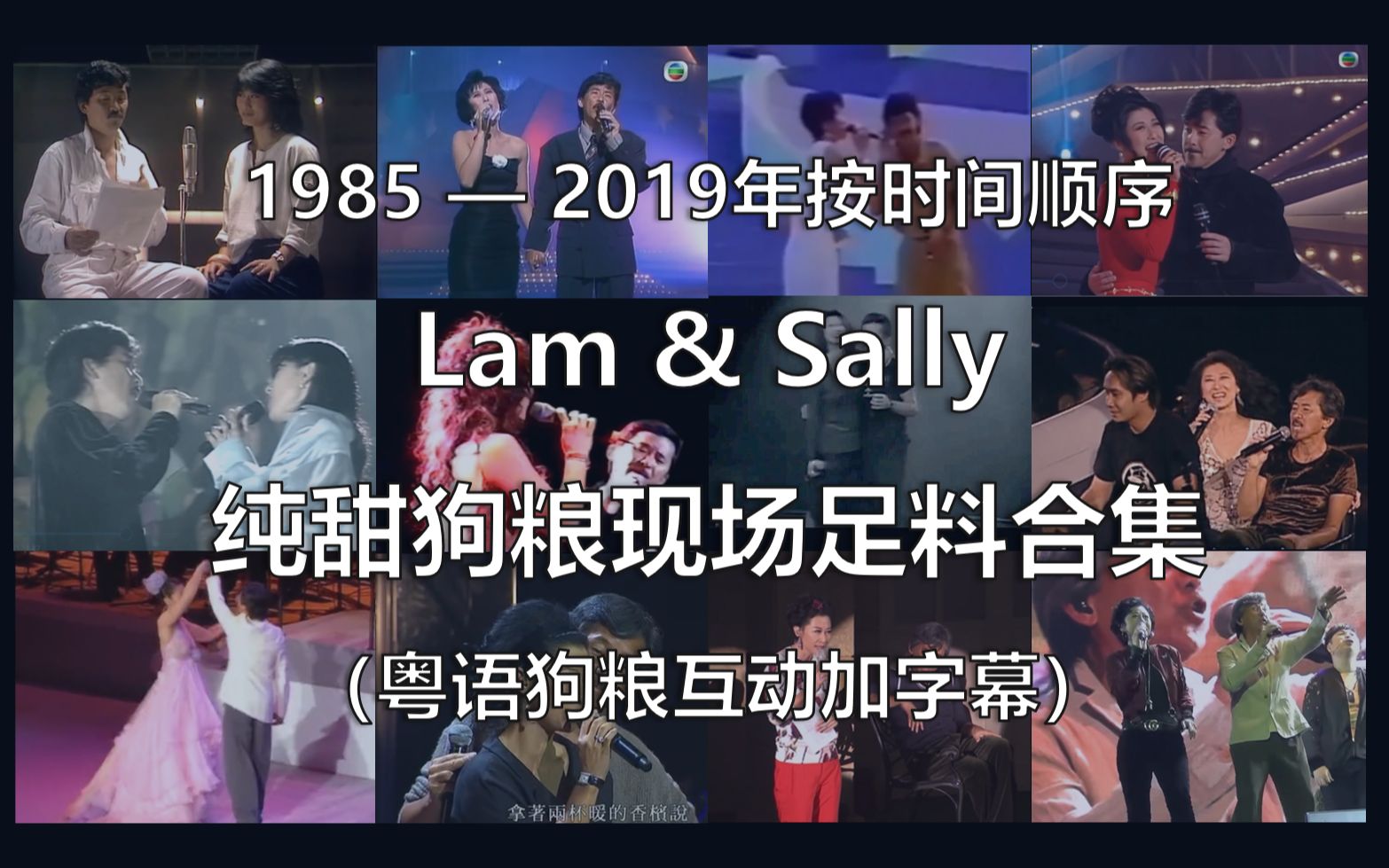 [图]港乐旧忆 16 | Lam & Sally 1985-2019 历年纯甜狗粮现场足料合集（粤语互动加字幕）-林子祥 叶倩文