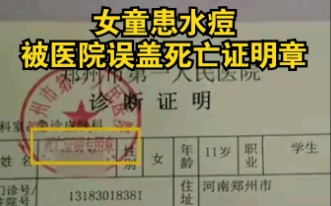 女童患水痘被医院误盖死亡证明章,医院:会给家属交代哔哩哔哩bilibili