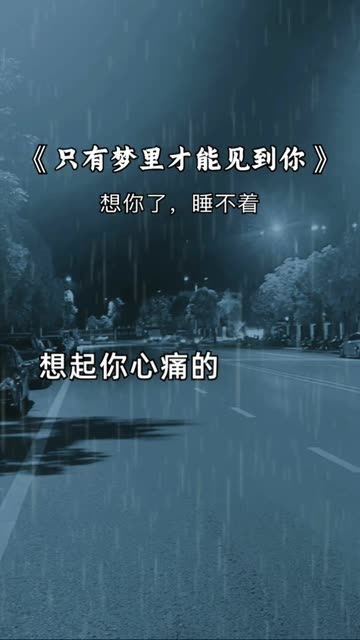 只有梦里才能见到你,想你的心痛到无法呼吸
